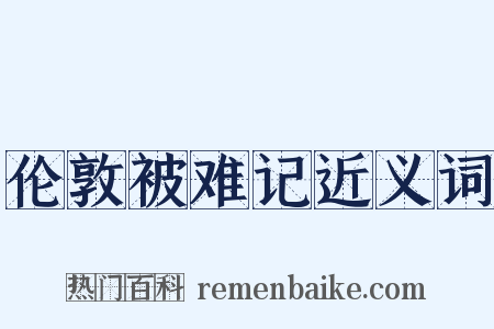 伦敦被难记近义词是什么意思的图片